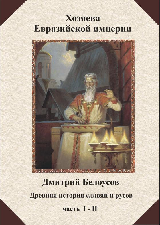 Хозяева великой Eвразийской Империи (др.история славян)