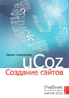 учебник "uCoz. Создание сайта"