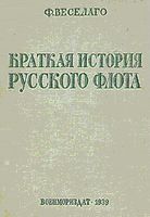 Краткая история Русского Флота