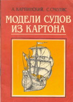 Модели судов из картона