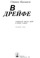 Стивен Каллахен. В дрейфе