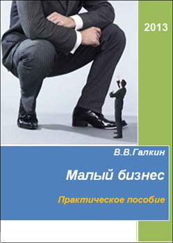 Малый бизнес. Практическое пособие
