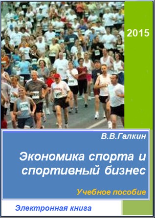 Экономика спорта и спортивный бизнес