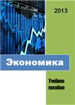 Экономика. Учебное пособие - irongamers.ru