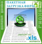 Пакетная загрузка фирм из exel для i-soft bizness