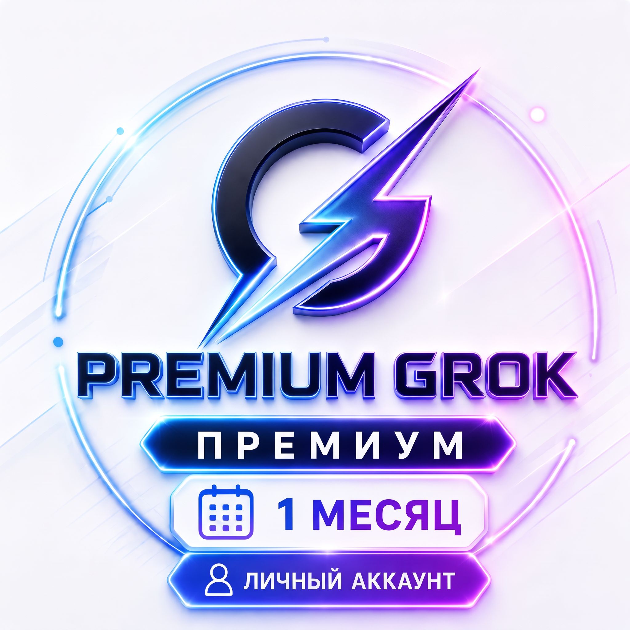 Premium Grok | Подписка на 1 месяц | Готовый аккаунт фото 1