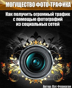 Могущество фото трафика