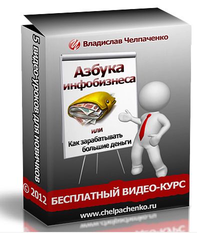Азбука инфобизнеса