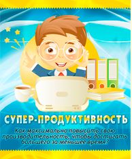 Супер-продуктивность