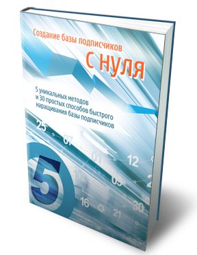 Создание базы подписчиков с нуля