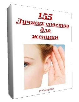 155 советов для женщин