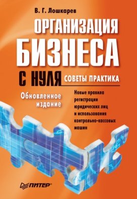 Организация бизнеса с нуля. Советы практика. ( fb2 )