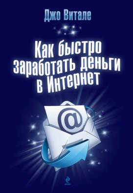 Как быстро заработать деньги в интернете. (fb2)