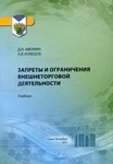 Запреты и ограничения внешнеторговой деятельности