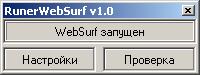 RunerWebSurf - автоматизация запуска WebSurf