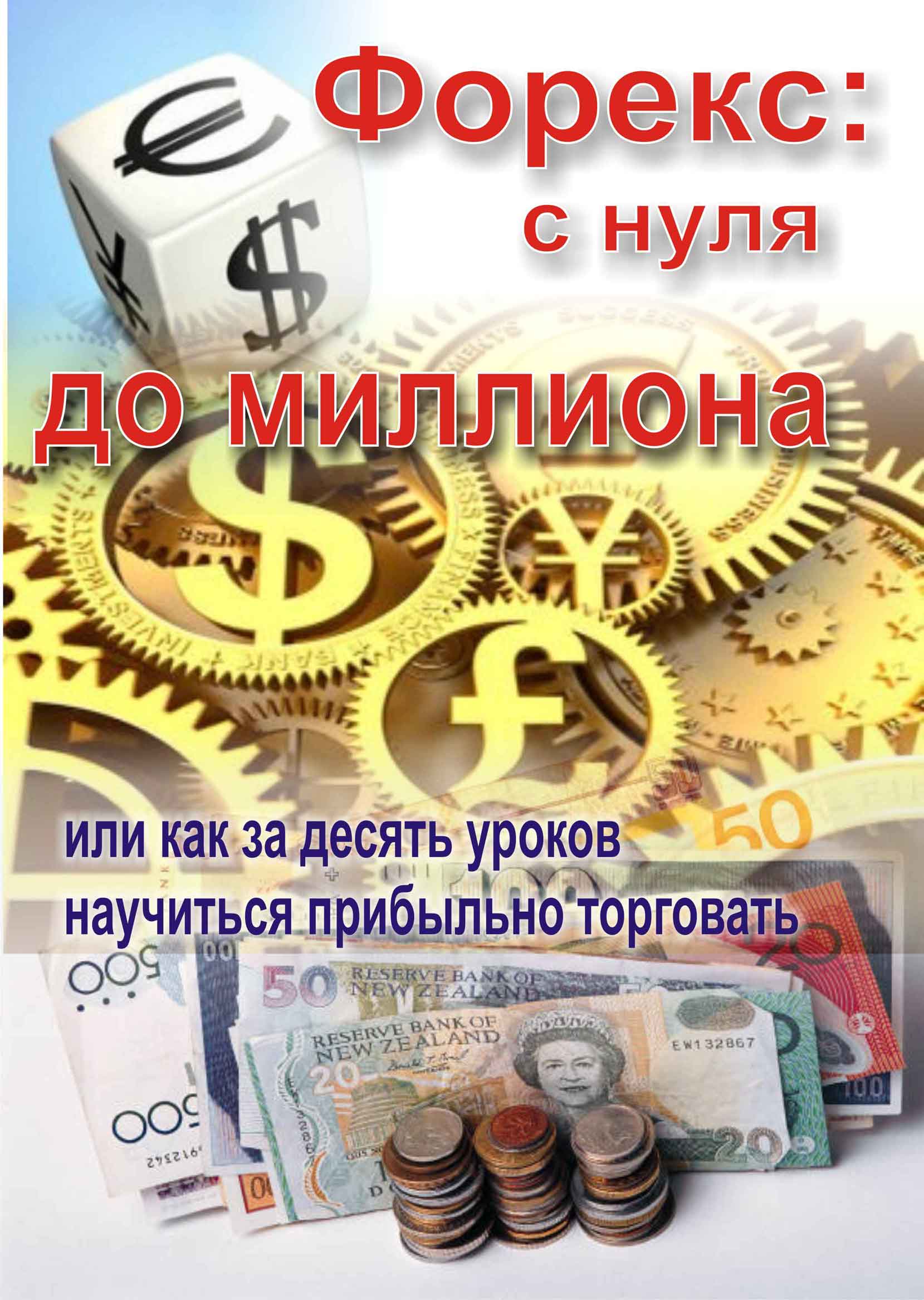 Форекс: с нуля до миллиона
