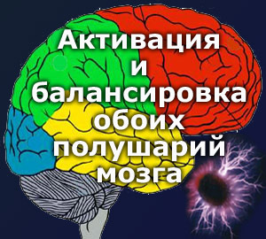 Активация и балансировка обоих полушарий мозга