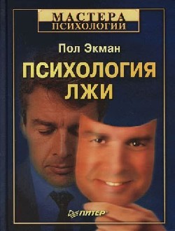 Пол Экман  ПСИХОЛОГИЯ ЛЖИ