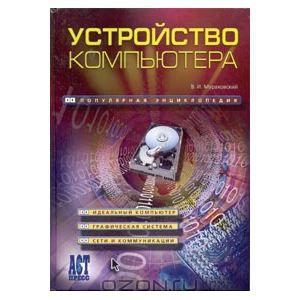 Устройство компютера для начинающих