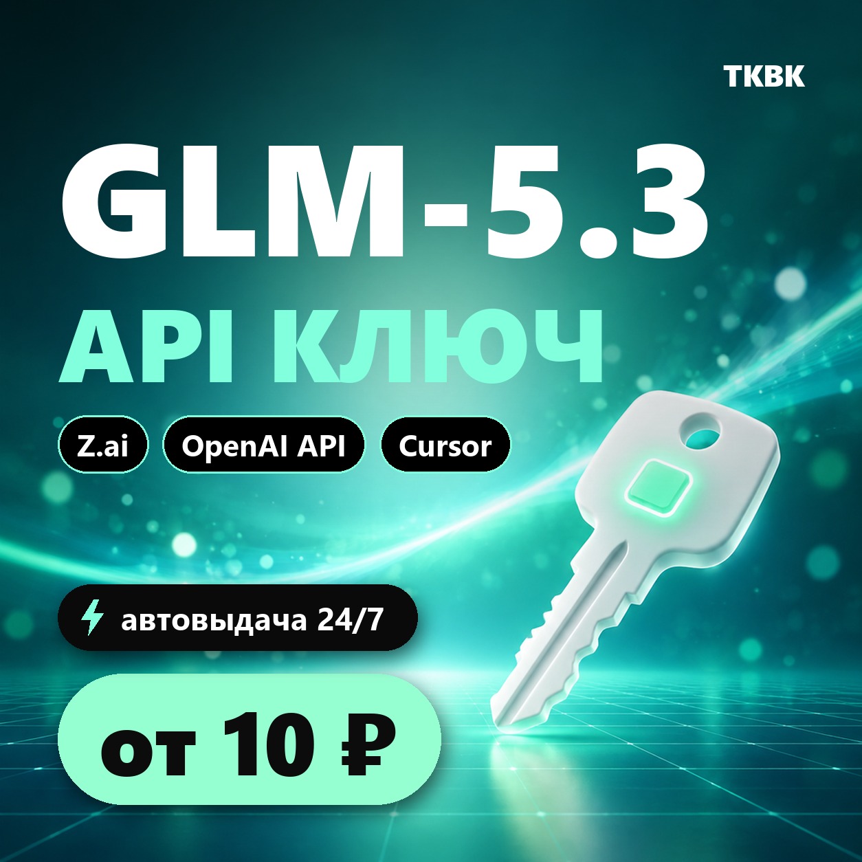 GLM API key — GLM-5.3 (Z.ai) | OpenAI-compatible, Cursor, n8n | cheaper photo 1