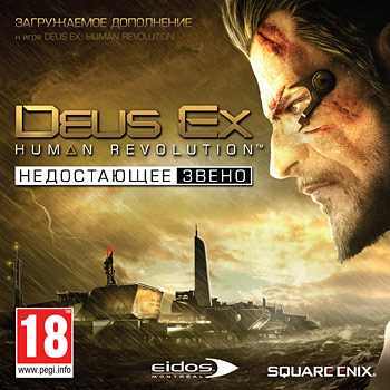 Deus Ex: Human Revolution: DLC Недостающее звено