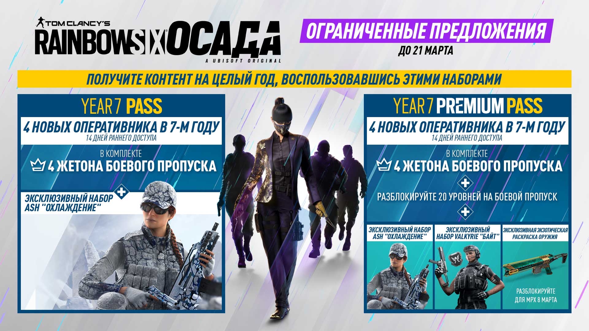 Tom Clancy&acute;s Rainbow Six: Siege: Year 7 Pass (Uplay)