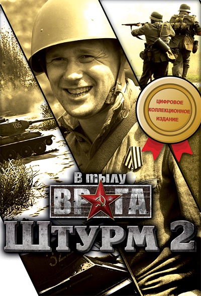 В тылу врага: Штурм 2  Цифровое кол. издание + ПОДАРОК
