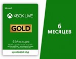 XBOX LIVE Gold 6 месяцев (RUS) + ПОДАРОК