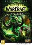 World of Warcraft: Legion RU + 100 lvl (Battle.net KEY)