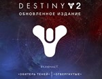 Destiny 2: DLC Upgrade Edition (Steam KEY) + ПОДАРОК
