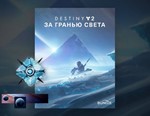 Destiny 2: DLC Beyond Light (Steam KEY) + ПОДАРОК - irongamers.ru