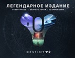 Destiny 2: Legendary Edition (Steam KEY) + ПОДАРОК