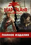Dead Island: Полное издание (Steam KEY) + ПОДАРОК