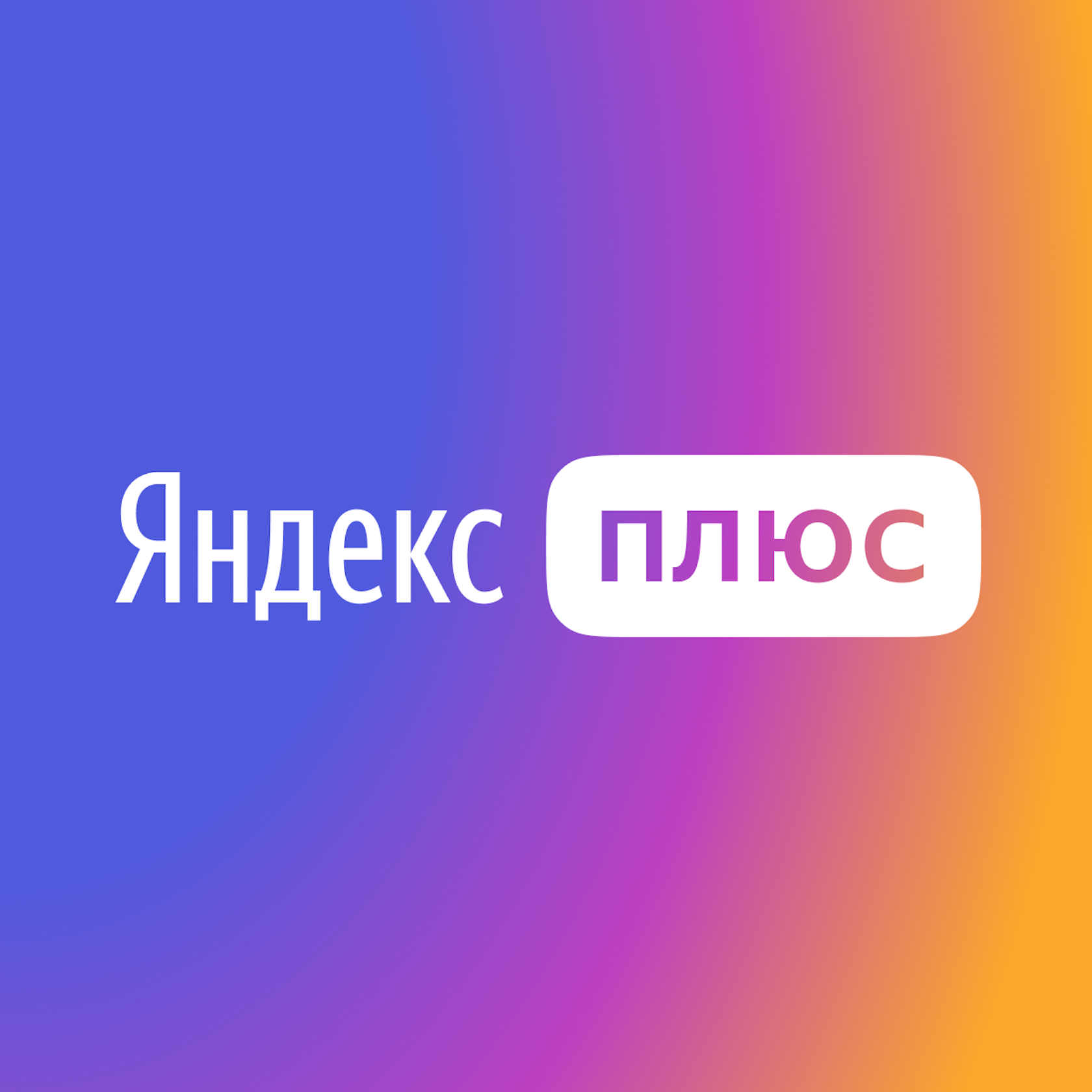 Купить ⭐ 3 месяца⭐яндекс плюс⭐инвайт🔴гарантия🔴 💳 0% Фотография ⭐ 3 месяца⭐яндекс плюс⭐инвайт🔴гарантия🔴 💳 0%
