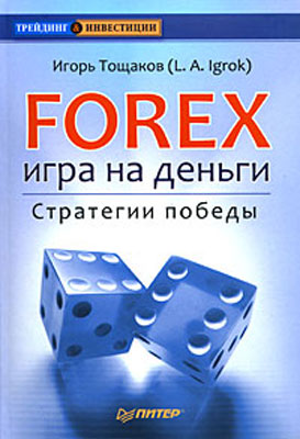 Forex. Игра на деньги. Стратегии победы