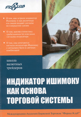 Индикатор Ишимоку как основа торговой системы