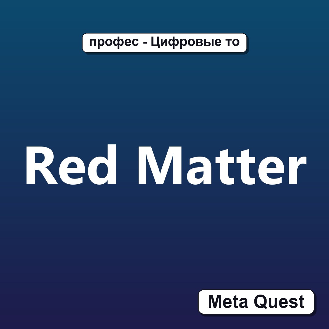 Red Matter VR Key Meta Oculus Quest photo 1