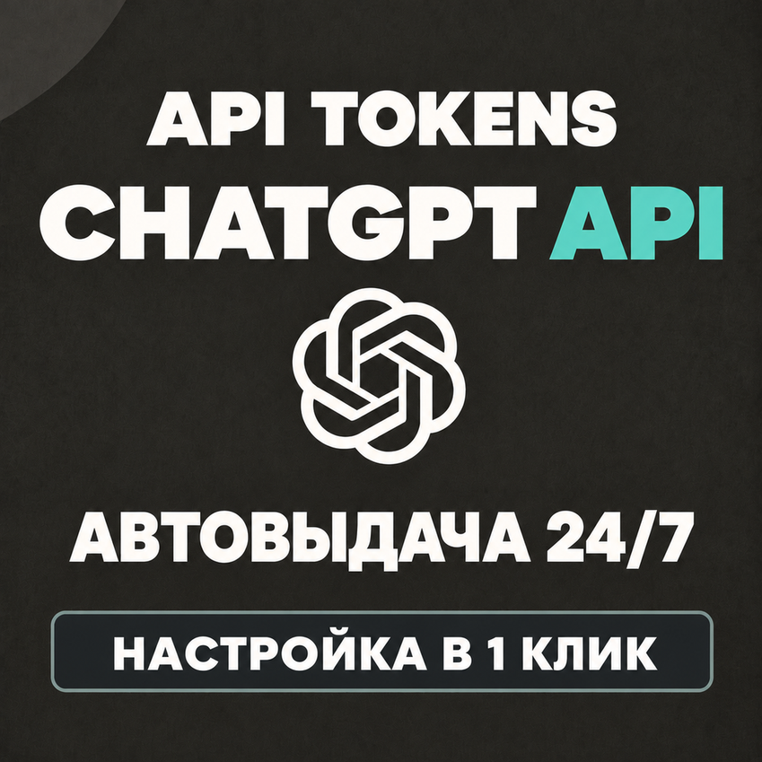 ChatGPT API токены | GPT-6.1 Sol / GPT-6 Astra / GPT-5.6 | Codex | АВТО 24/7 фото 1