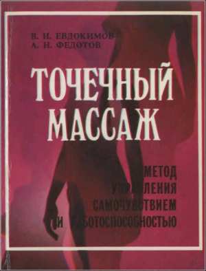 Точечный массаж