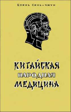 Цзинь Синь-Чжун | Китайская народная медицина