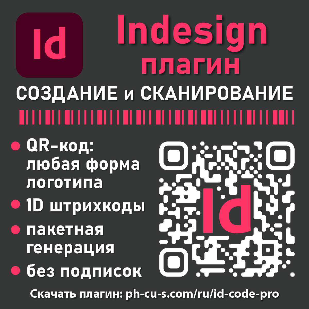 ID Code Pro — плагин для Adobe Indesign — штрихкоды и QR-коды — генерация и batch фото 3