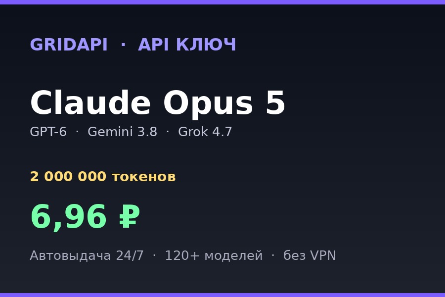 🔑 2 000 000 ТОКЕНОВ — API КЛЮЧ · Claude Opus 5 / GPT-6 / Gemini 3.8 Astra фото 1