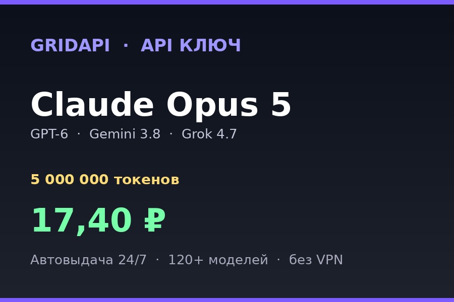 🔑 5 000 000 ТОКЕНОВ — API КЛЮЧ · Claude Opus 5 / GPT-6 / Gemini 3.8 Astra фото 1