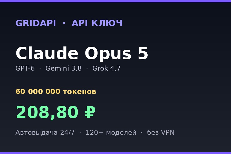 🔑 60 000 000 ТОКЕНОВ — API КЛЮЧ · Claude Opus 5 / GPT-6 / Gemini 3.8 Astra фото 1