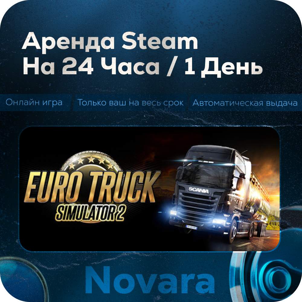 ๐ TRUCK SIMULATOR 2 RENTAL ๐ AUTOMATIC PICKUP ๐ | 24 h | EUR photo 1
