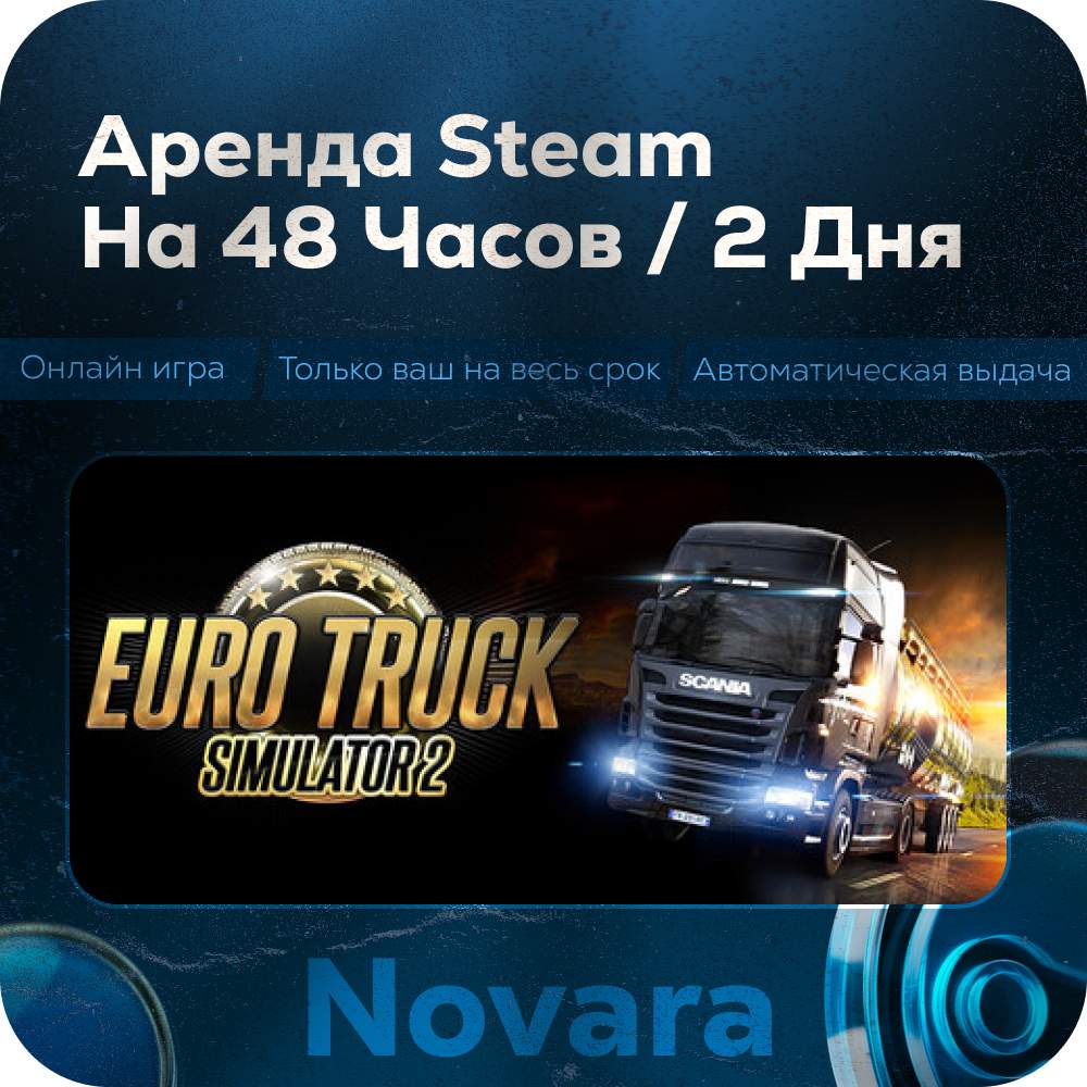 ๐ TRUCK SIMULATOR 2 RENTAL ๐ AUTOMATIC PICKUP ๐ | 48 h | EUR photo 1