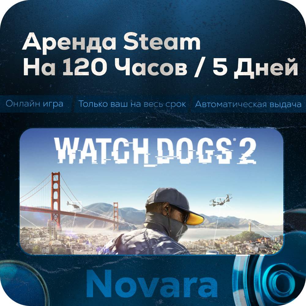 ๐ WATCH DOGS 2 RENTAL ๐ AUTOMATIC PICKUP ๐ | 120 h | WG2 photo 1