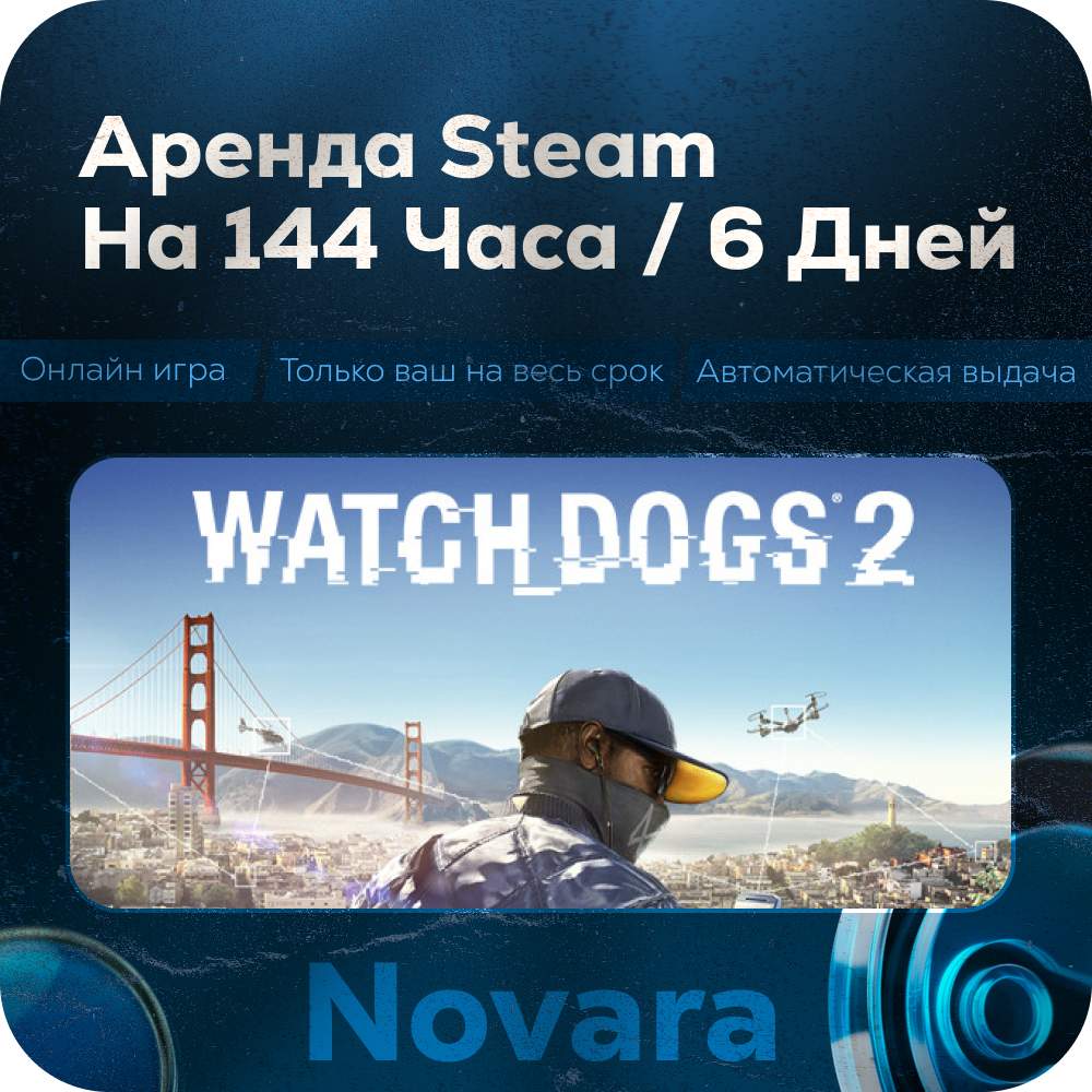 ๐ WATCH DOGS 2 RENTAL ๐ AUTOMATIC PICKUP ๐ | 144 h | WG2 photo 1
