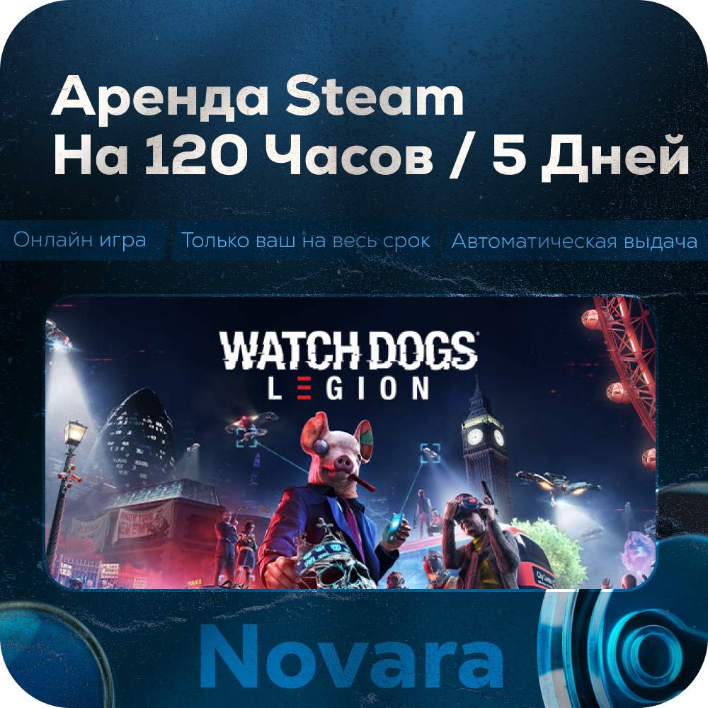 ๐ WATCH DOGS LEGION RENTAL ๐ AUTOMATIC PICKUP ๐ | 120 h | WGL photo 1