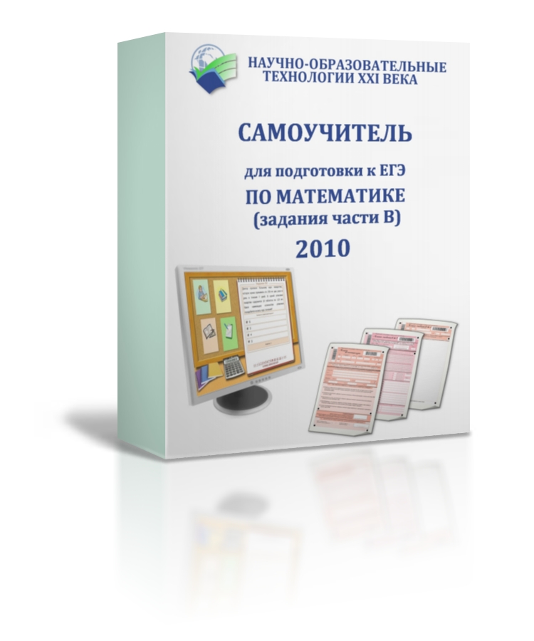 Самоучитель ЕГЭ по математике 2010
